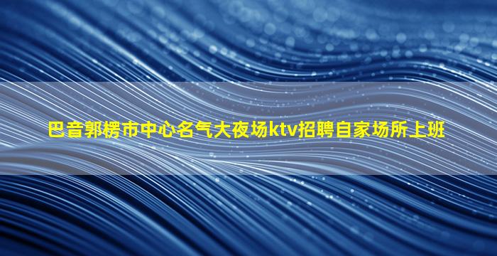 宿州KTV招聘